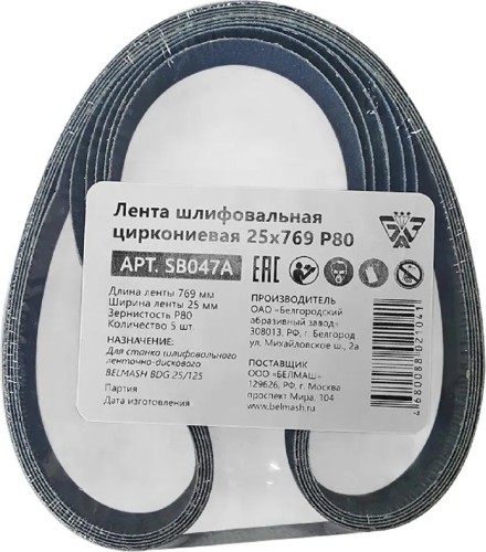 Лента шлифовальная BELMASH SB047A циркониевая 25х769 P80 5шт