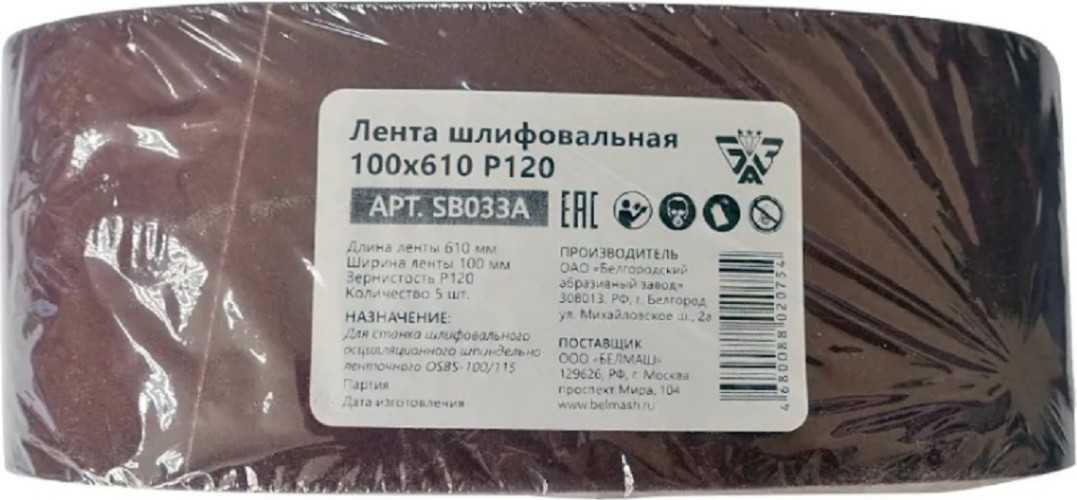 Лента шлифовальная BELMASH SB033A 100х610 P120 5шт