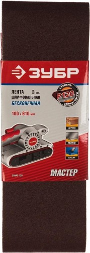 Лента шлифовальная ЗУБР МАСТЕР 100х610 мм, p120, для лшм, 3 шт. 35543-120 - изображение 2