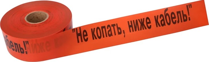 Лента сигнальная REXANT 19-3019 «Не копать, ниже кабель!» 100 ммх250 м, оранж/черн