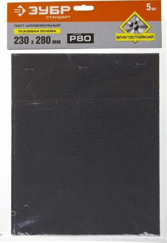 Лист шлифовальный ЗУБР СТАНДАРТ на тканевой основе, водостойкий 230х280мм, р80, 5ш 35415-080 - изображение 3