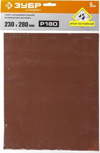Лист шлифовальный ЗУБР СТАНДАРТ на бумажной основе, водостойкий 230х280мм, р180, 5 35417-180 - изображение 3