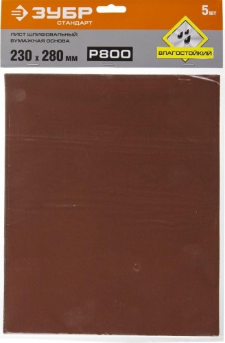 Лист шлифовальный ЗУБР СТАНДАРТ на бумажной основе, водостойкий 230х280мм, р800, 5 35417-800 - изображение 3