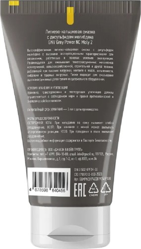 Литиево-кальциевая смазка GNV Grey Power NC Moly 2 120 гр GGMPNC31740201924EP120 - изображение 2