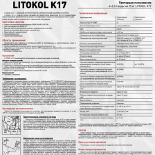 Клей для плитки Litokol K17 25 кг - изображение 8