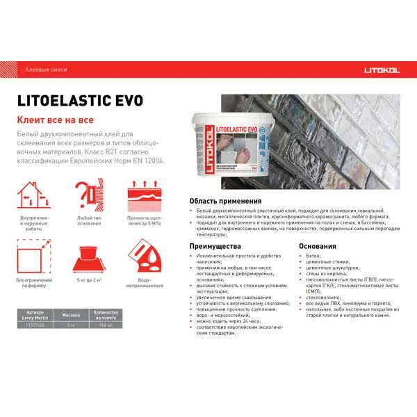 Клей для плитки реактивный Litokol Litoelastic Evo 5кг - изображение 4