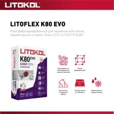 Клей для плитки Litokol Litoflex K80 25 кг - изображение 9