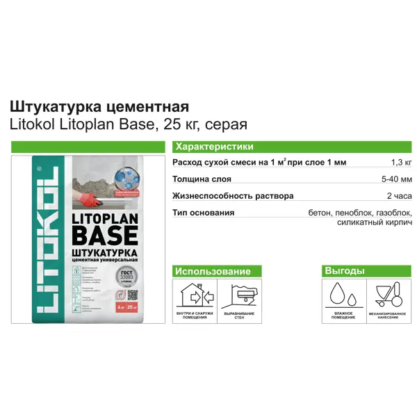 Штукатурка цементная Litokol Litoplan Base 25 кг - изображение 7