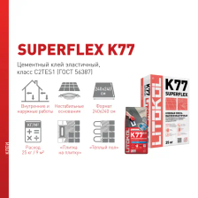 Клей для плитки Litokol Superflex K77 25 кг - изображение 9