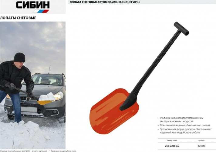 Лопата для уборки снега Сибин СНЕГИРЬ автомобильная 260 мм 421840 - изображение 3