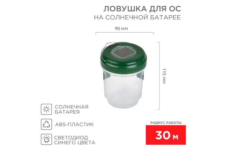 Ловушка для ос REXANT 71-0031 R 30м, на солнечной батарее