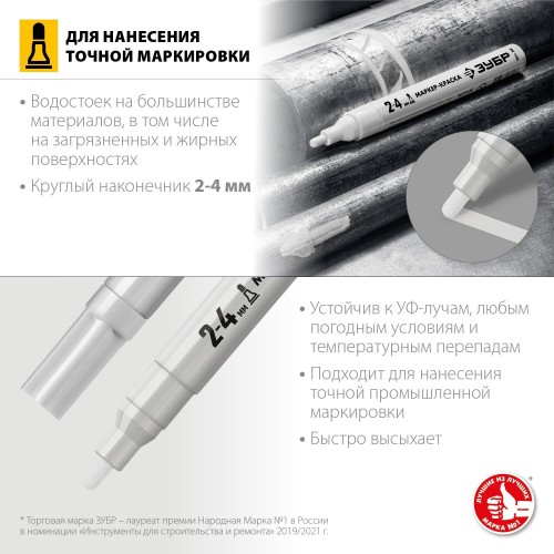 Маркер-краска ЗУБР Профессионал белый 2 - 4 мм круглый наконечник 06325-8 - изображение 4