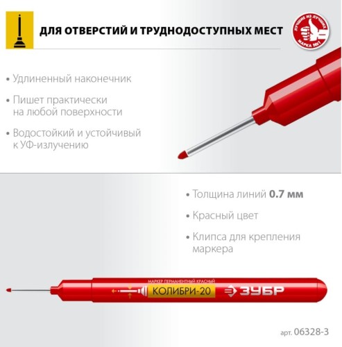 Маркер ЗУБР КОЛИБРИ-20 0,7 мм, красный, перманентный для отверстий 06328-3 - изображение 2