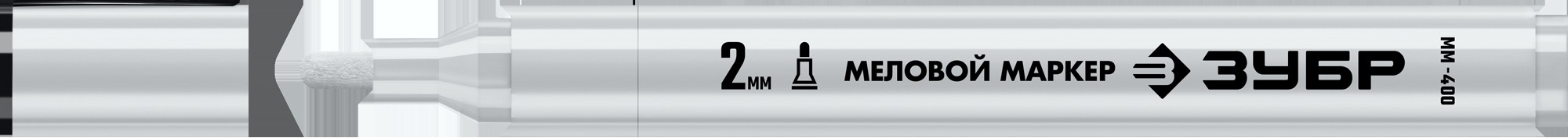 Маркер ЗУБР ММ-400 белый, 2 мм, круглый, меловой, ПРОФЕССИОНАЛ 06332-8