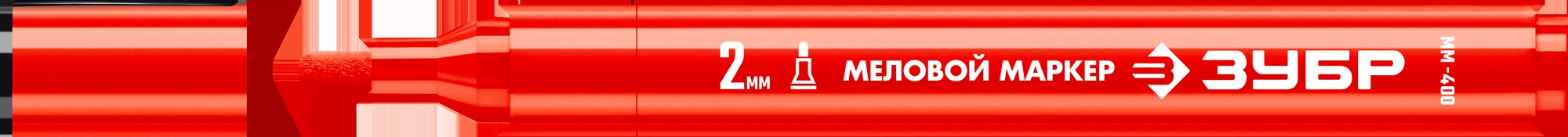 Маркер ЗУБР ММ-400 красный, 2 мм, круглый, меловой, ПРОФЕССИОНАЛ  06332-3