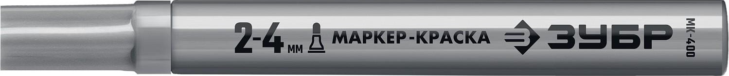 Маркер ЗУБР ПРОФЕССИОНАЛ мк-400 серебряный, 2-4 мм круглый наконечник 06325-1 - изображение 2