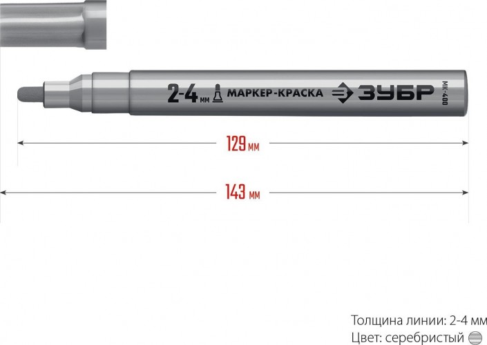Маркер ЗУБР ПРОФЕССИОНАЛ мк-400 серебряный, 2-4 мм круглый наконечник 06325-1 - изображение 3