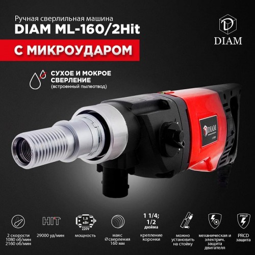 Машина алмазного бурения DIAM ML-160/2HIT LC с микроударом, ручная 620088 - изображение 2