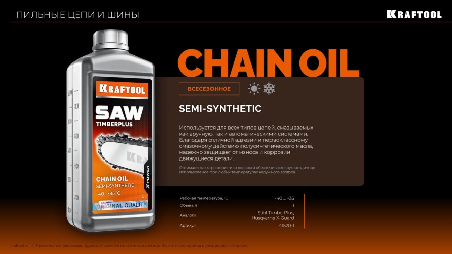 Масло для смазки цепи KRAFTOOL TimberPlus 1 л, полусинтетическое  41520-1 - изображение 3