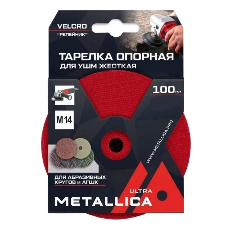 Тарелка опорная шлифовальная для АГШК METALLICA Ultra 100мм, Т=10мм, д/дрели, хвостовик 8мм, Velсro