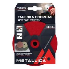 Тарелка опорная шлифовальная для АГШК METALLICA Ultra 100мм, Т=10мм, д/дрели, хвостовик 8мм, Velсro - изображение 2