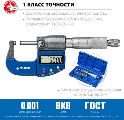 Микрометр цифровой ЗУБР ПРОФЕССИОНАЛ гладкий мкц 25, диапазон 0-25мм, шаг измерения 0,0 34482-25_z02 - изображение 2