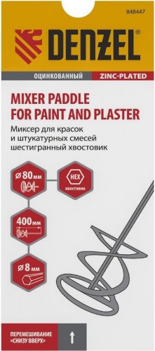 Миксер Denzel 848 447 80х400 мм,оцинкованный,шестигранный хвостовик 8 мм 848447 - изображение 3