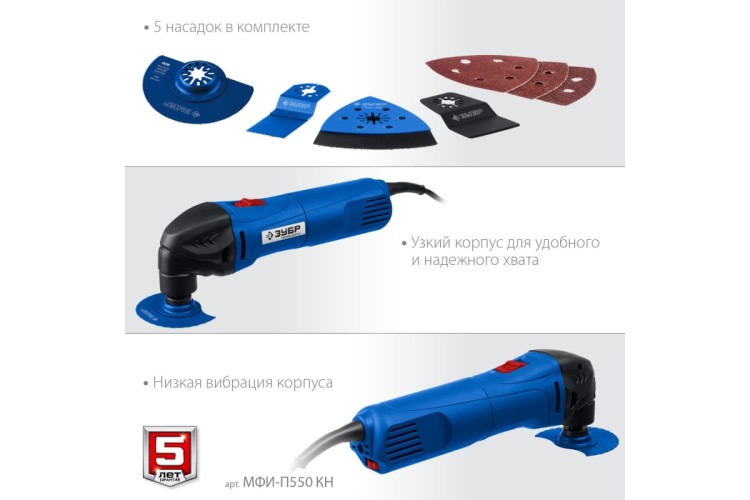 Многофункциональный инструмент сетевой ЗУБР МФИ-П550КН с набором насадок Профессионал МФИ-П550 КН - изображение 2