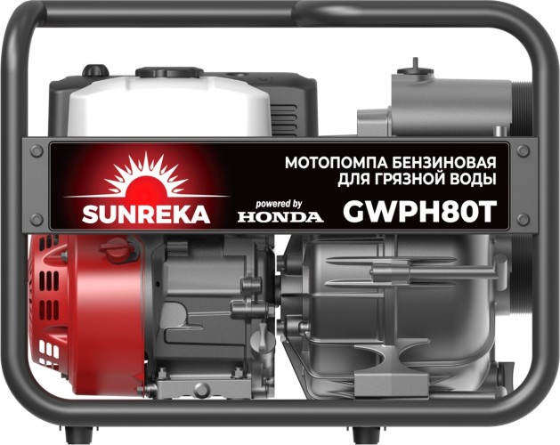Мотопомпа бензиновая для грязной воды SUNREKA GWPH80T с двигателем HONDA 215071 - изображение 4
