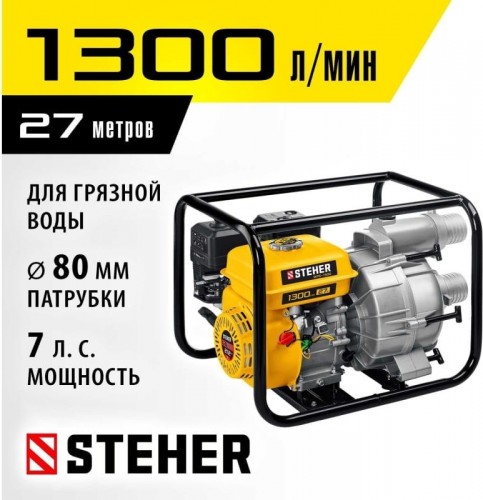 Мотопомпа бензиновая Steher WPD-1300 для грязной воды - изображение 2