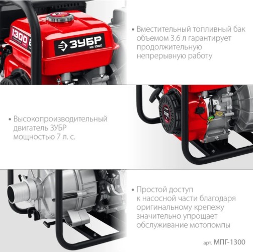 Мотопомпа бензиновая ЗУБР МПГ-1300 для грязной воды - изображение 2