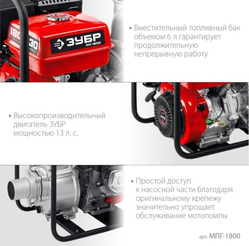 Мотопомпа бензиновая ЗУБР МПГ-1800 для грязной воды - изображение 2
