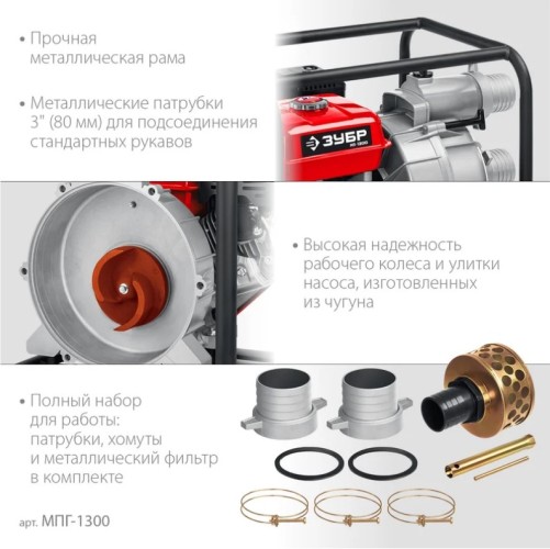 Мотопомпа бензиновая ЗУБР МПГ-1300 для грязной воды - изображение 3