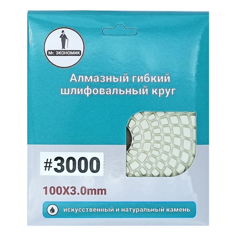Алмазный гибкий шлифовальный круг Черепашка Mr. ЭКОНОМИК 100 № 3000, 320-3000 - изображение 3