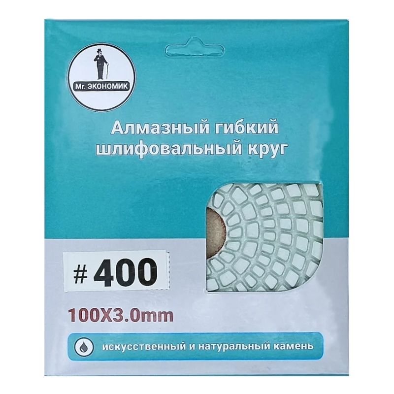 Алмазный гибкий шлифовальный круг "Черепашка" Mr. ЭКОНОМИК 100 № 400, 320-0400 - изображение 3