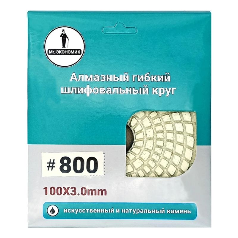 Алмазный гибкий шлифовальный круг Черепашка Mr. ЭКОНОМИК 100 № 800, 320-0800 - изображение 3