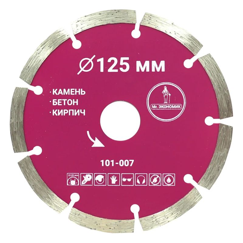 Диск алмазный сегментный отрезной Mr. ЭКОНОМИК 125x22 23 мм