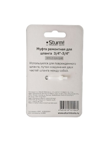 Муфта ремонтная Sturm 3015-21-3/4-3/4R (соединительная) для шланга - изображение 4