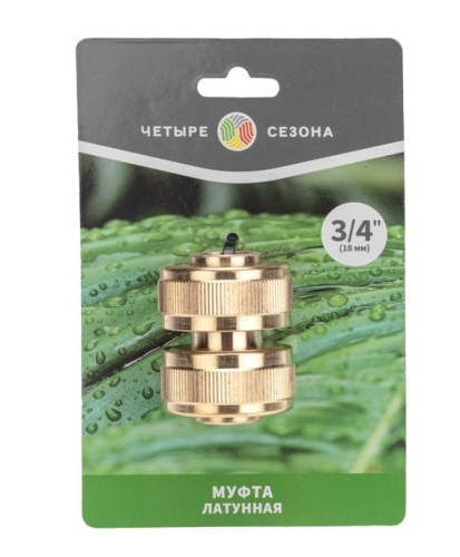 Муфта соединительная ЧЕТЫРЕ СЕЗОНА 62-0274 латунная, для шланга, 3/4" - изображение 4