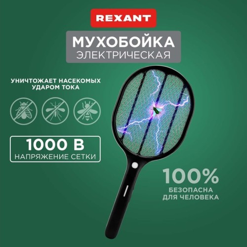 Мухобойка REXANT 70-0460 электрическая RX-460 Black, с фонариком - изображение 4