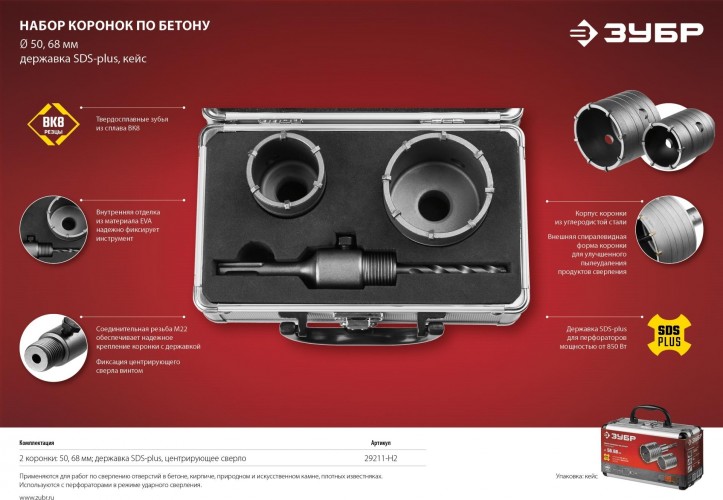 Набор буровых коронок SDS-plus ЗУБР МАСТЕР с оснасткой, d=50, 68 мм,М22 кейс, 29211-H2 - изображение 4