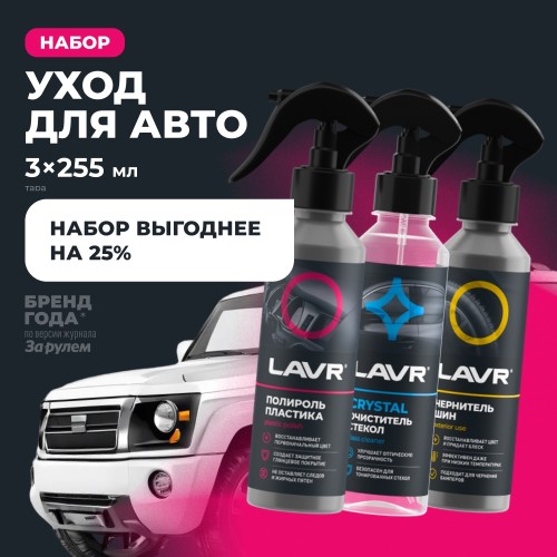Набор для автомобиля LAVR Универсальный №1 mini, 3×255 мл Ln9126 - изображение 5