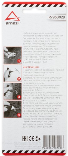 Набор для ремонта бескамерных шин ARNEZI R7950029 бескамерных шин 5 предметов - изображение 2