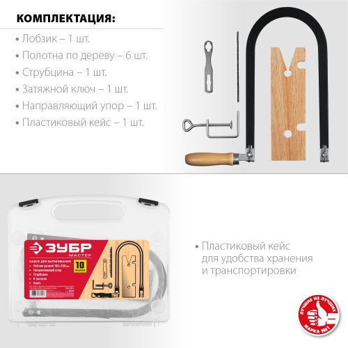 Набор для выпиливания 10 предметов ЗУБР МАСТЕР 130х250 мм 15311 - изображение 2