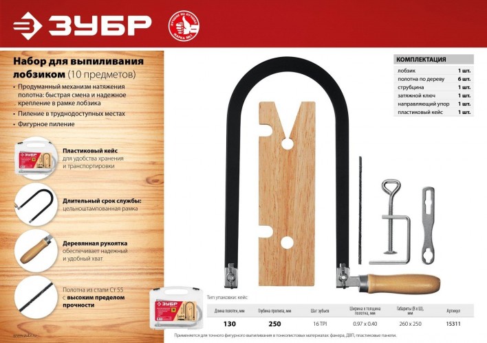 Набор для выпиливания 10 предметов ЗУБР МАСТЕР 130х250 мм 15311 - изображение 5