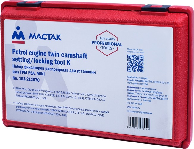 Набор фиксаторов распредвала / коленвала, PSA/MINI МАСТАК 103-21207C 10 предметов - изображение 3