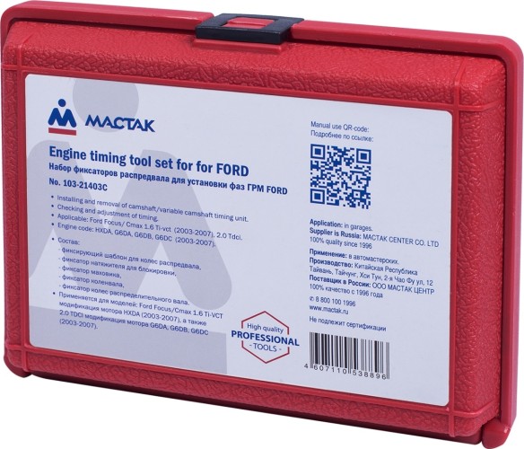 Набор фиксаторов распредвала / коленвала, FORD МАСТАК 103-21403C 5 предметов - изображение 3