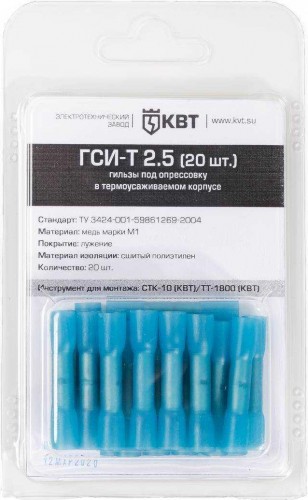 Набор гильз КВТ ГСИ соед. гси-т 2,5 (20шт.) 75349