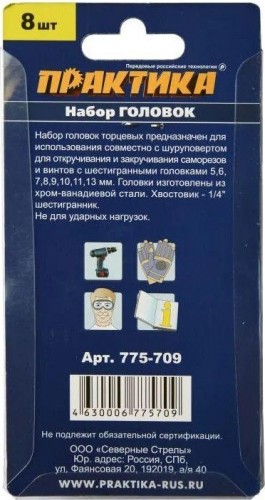 Набор головок ПРАКТИКА серия Мастер 5, 6, 7, 8, 9, 10, 11, 13 мм. 775-709 - изображение 2