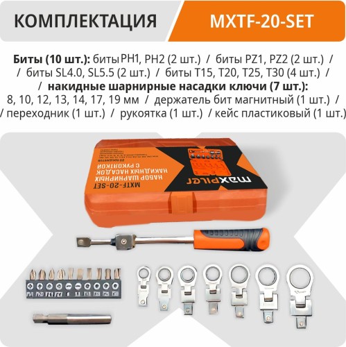 Набор инструментов MAXPILER MXTF-20-SET  (20 шт, 2 адаптера, кейс) - изображение 5